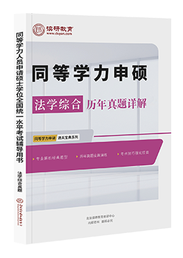 同等学力申硕法学综合历年真题详解