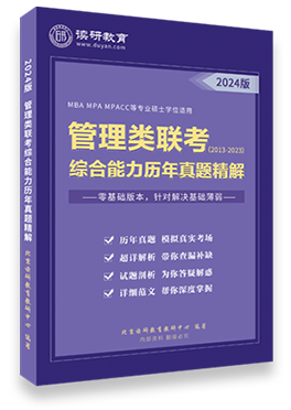 管理类联考综合能力历年真题精解