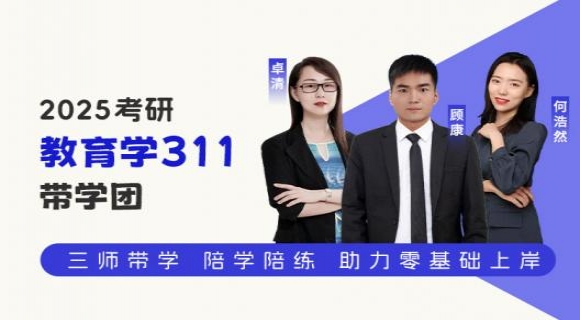 2025考研教育学311【带学团】