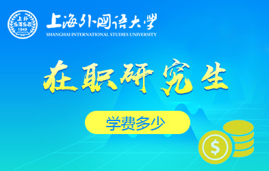上海外国语大学在职研究生