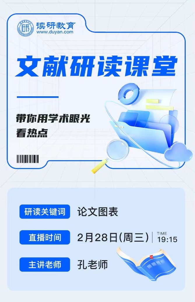 【文献研读课堂四】2月28日晚19:15,孔老师主讲的文献研读课堂，让你成为图表分析高手！