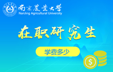 南京农业大学在职研究生