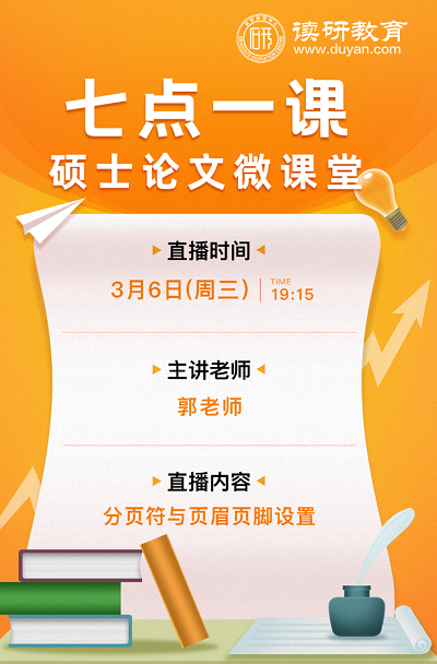 【七点一课】3月6日晚19:15准时开播，郭老师教你如何设置整齐美观的的论文页面