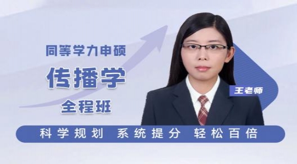 2024同等学力传播学综合【全程班】