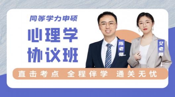 2024同等学力心理学综合【协议班】