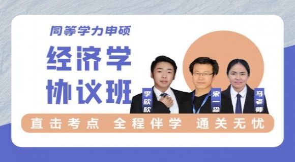 2024同等学力经济学综合【协议班】