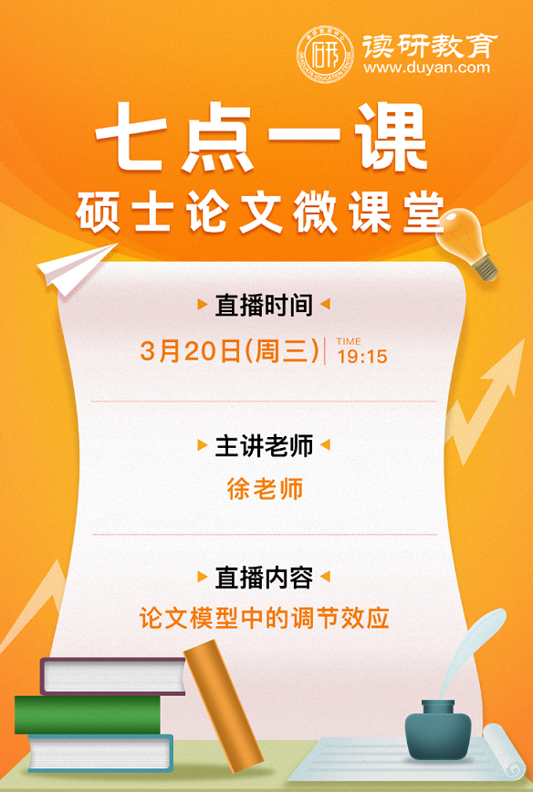 【七点一课】3月20日晚19:15准时开播，徐老师教你论文模型中的调节效应