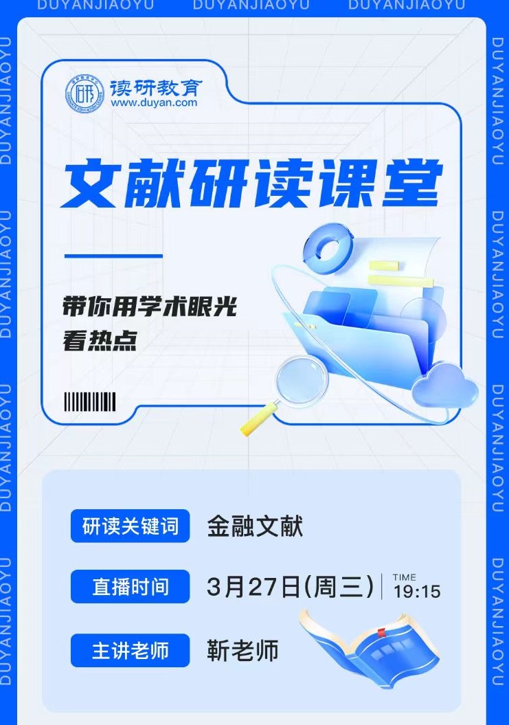 【文献研读课堂五】3月27日晚19:15,靳老师主讲的文献研读课堂，带你一起探索金融文献