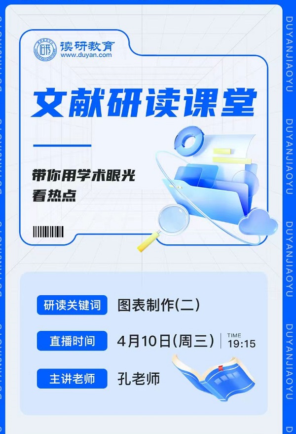 【文献研读课堂六】4月10日晚19:15,孔老师主讲的文献研读课堂，一起探索图表设计的精妙之处！