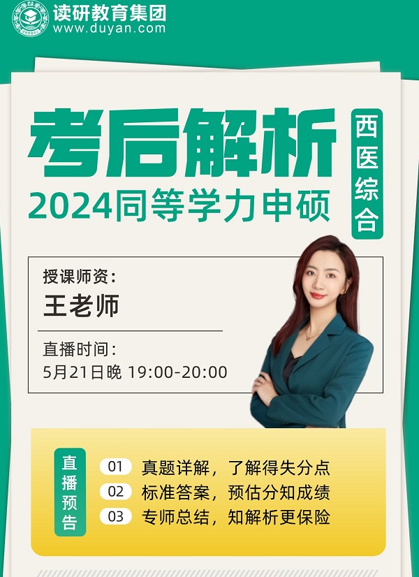 2024同等学力申硕西医综合考后解析直播课