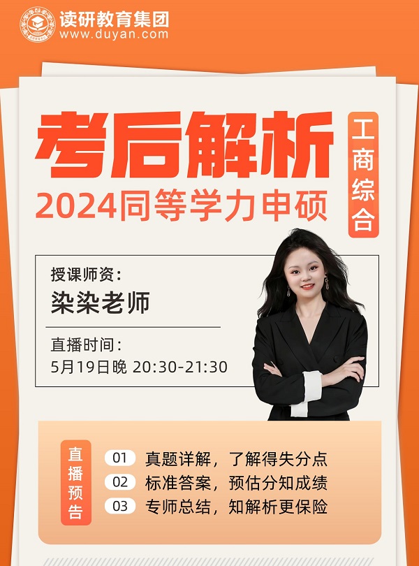 2024同等学力申硕工商综合考后解析直播课