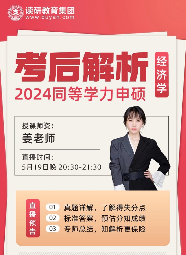 2024同等学力申硕经济学考后解析直播课