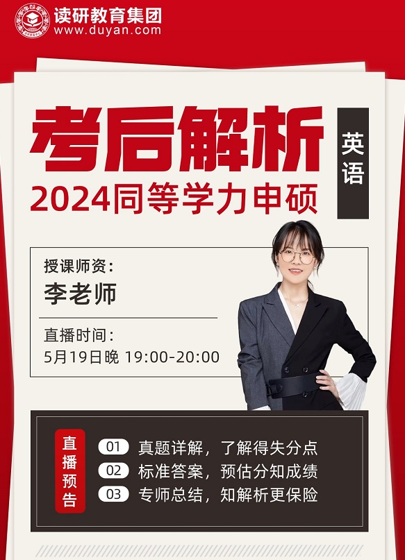2024同等学力申硕英语考后解析直播课