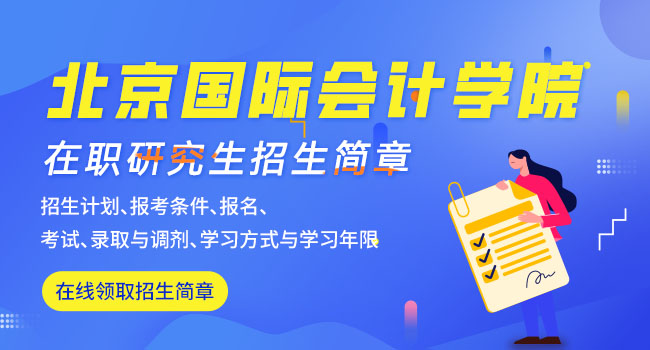 超详细北京国家会计学院研究生复试解析