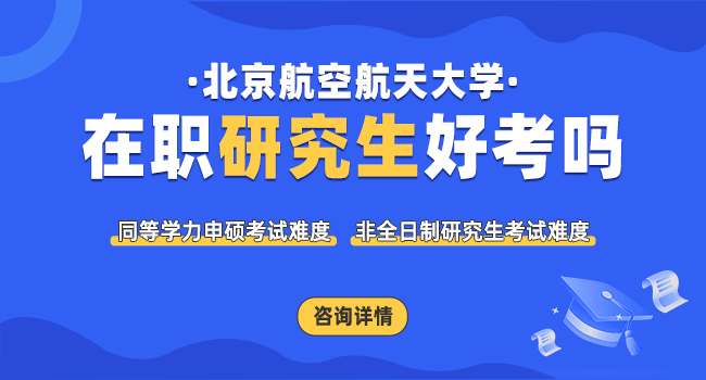 北京航空航天大学考研复试信息汇总