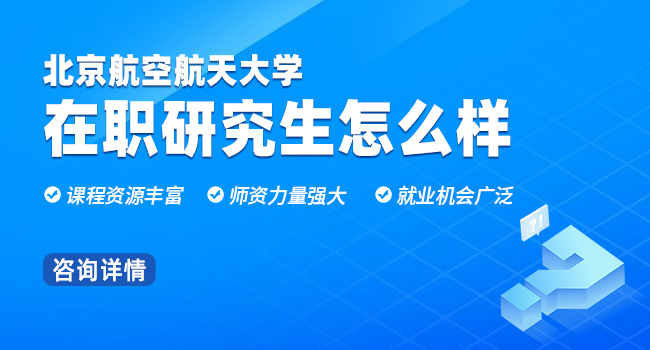 北京航空航天大学怎么样？值得读吗