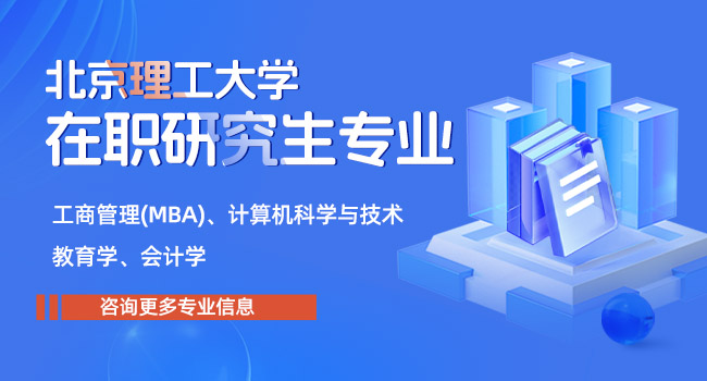 北京理工大学在职研究生计算机专业怎么样