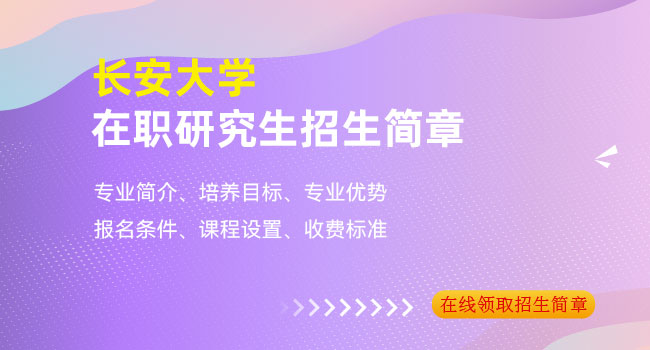 长安大学在职研究生公共管理就业前景分析