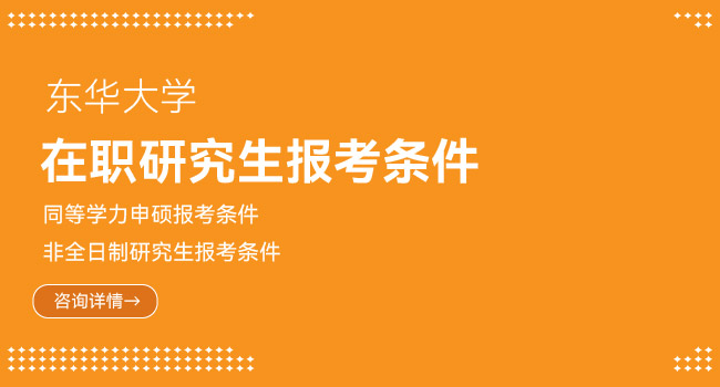 东华大学在职研究生报考时间在什么时候