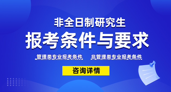 非全日制研究生考什么