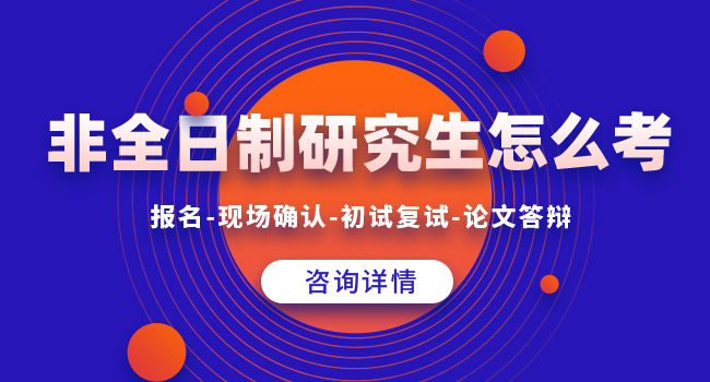 非全日制研究生报考难不难