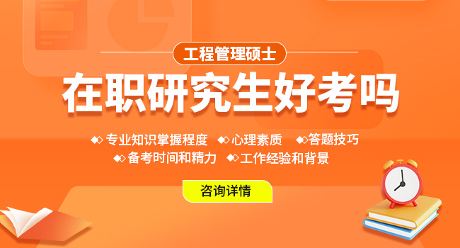 工程管理硕士专业就业方向汇总