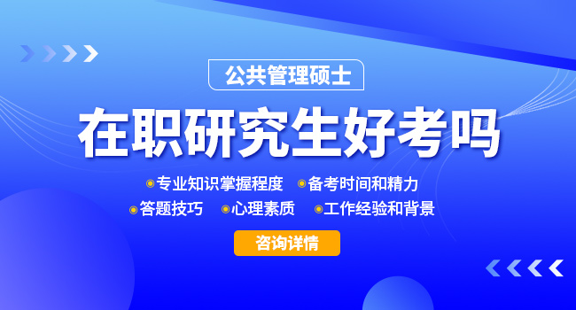 公共管理硕士考研院校有哪些