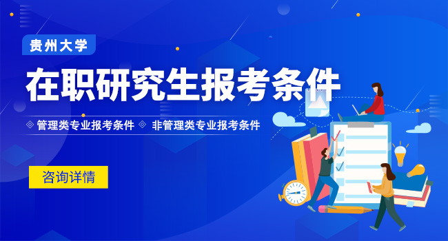 贵州大学考研复试要求及注意事项汇总