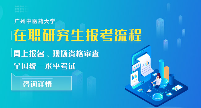 广州中医药大学在职研究生报名流程是什么