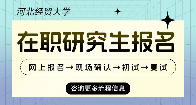 河北经贸大学研究生报考要求