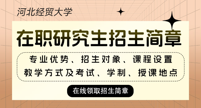 河北经贸大学研究生录取分数线详解