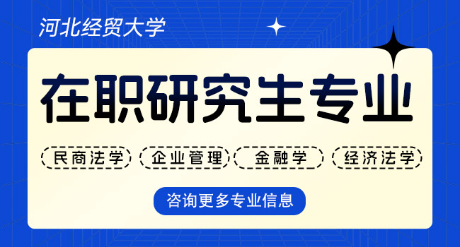 河北经贸大学在职研究生上课时间在什么时候