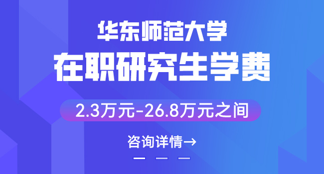 华东师范大学在职研究生报考药学多少钱