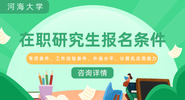 河海大学在职研究生心理学好考吗