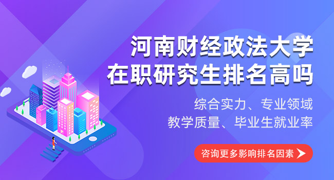 河南财经政法大学在职研究生好考吗