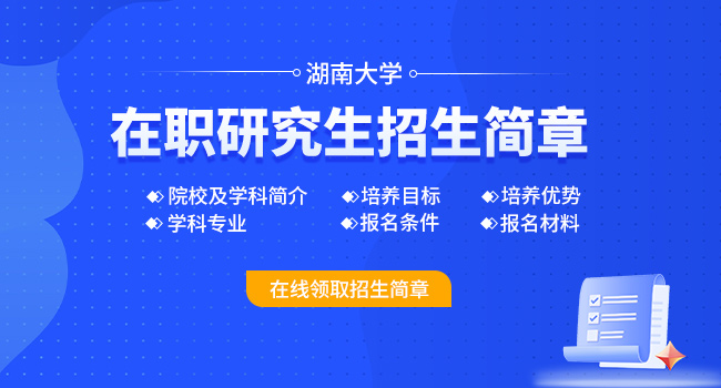 报考湖南大学研究生复试时间