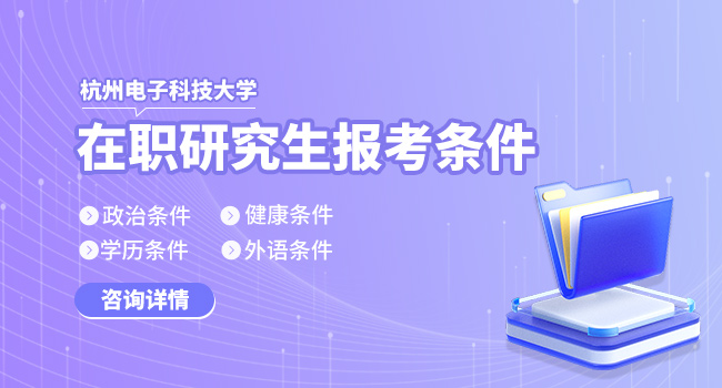 报考杭州电子科技大学考研复试分数线