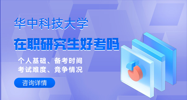 华中科技大学研究生报考录取比你了解吗