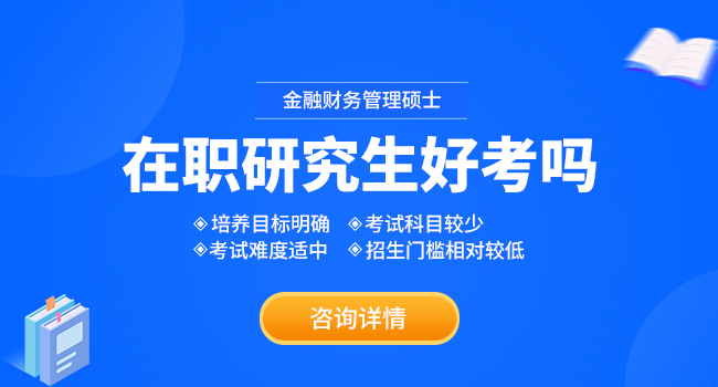 报考金融财务管理硕士学费一般是多少