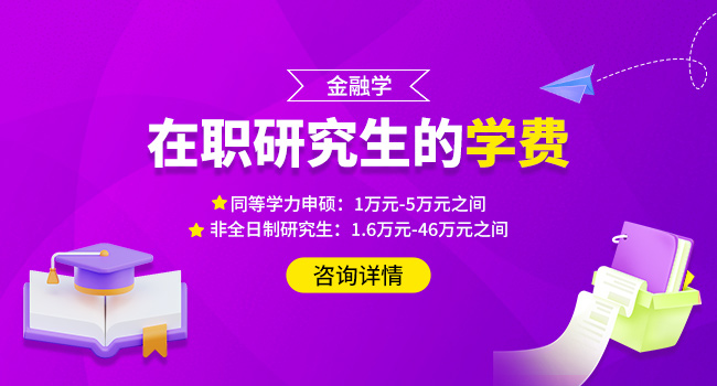 2025在职金融硕士招生院校有哪些