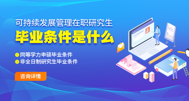 2025可持续发展管理考研推荐学校