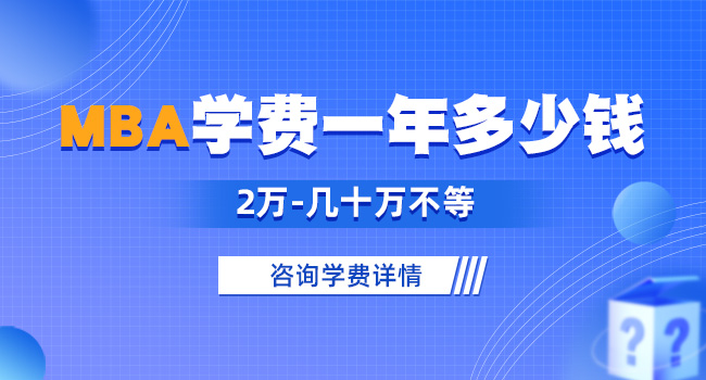 在职mba报考条件及费用是多少