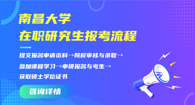 南昌大学在职研究生报考专业