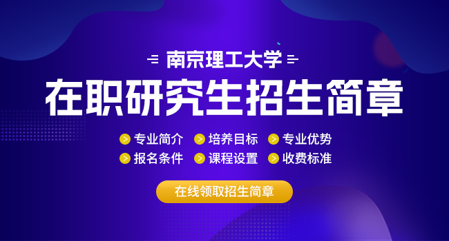 南京理工大学在职研究生工程管理专业怎么样