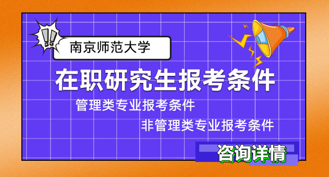 南京师范大学招在职研究生学费