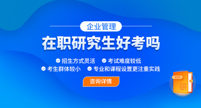 企业管理在职研究生难考吗