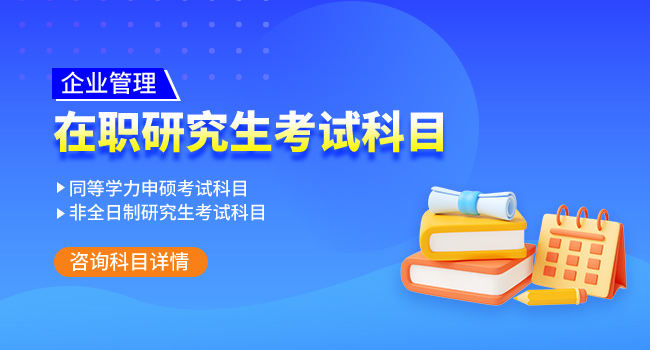 企业管理考研院校推荐