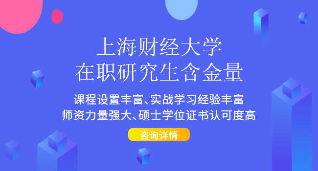 上海财经大学在职研究生学费多少