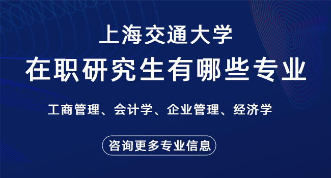 上海交通大学在职研究生有哪些专业