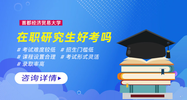 首都经济贸易大学值得报考吗